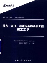抹灰、吊顶、涂饰等装饰装修工程施工工艺