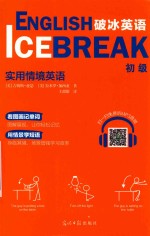 破冰英语 实用情境英语 初级