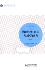 卓越教师培养丛书 物理学科知识与教学能力 高中