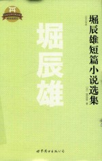 堀辰雄短篇小说选集 日文全本