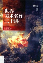 世界美术名作二十讲