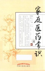 家庭医药常识