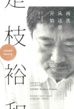是枝裕和 再次从这里开始