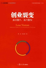 创业裂变 从0到1,从1到N 中欧经管图书·中欧案例精选