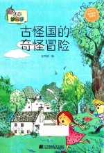 古怪国的奇怪冒险