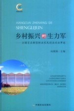 乡村振兴的生力军  全国百名新型职业农民创业兴业事迹