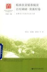 精准扶贫精准脱贫百村调研