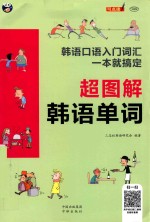 超图解韩语单词 韩语口语入门词汇 一本就搞定