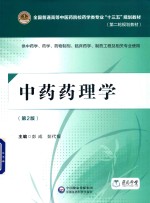中药药理学