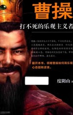 曹操 打不死的乐观主义者