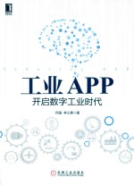 工业APP 开启数字工业时代