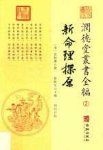 润德堂丛书全编 新命理探源 2