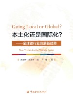 本土化还是国际化? 全球银行业发展新趋势