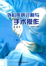 外科疾病诊断与手术操作 第2版 上