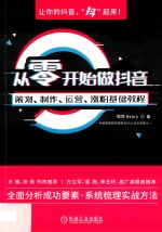 从零开始做抖音 策划、制作、运营、涨粉基础教程