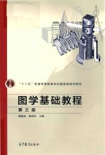 图学基础教程 第3版