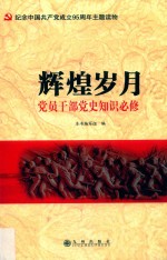 辉煌岁月 党员干部党史知识必修
