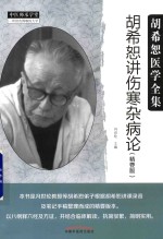 胡希恕讲伤寒杂病论 精要版