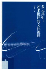 多元共生