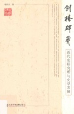 创榛辟莽 近代史研究所与史学发展
