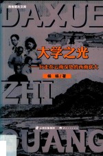 大学之光 行走在云南深处的西南联大