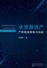 水资源资产产权制度探索与创新