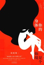 你的身体是个仙境