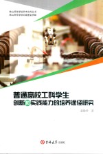 普通高校工科学生创新和实践能力的培养途径研究