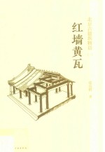 北京古建筑物语 1 红墙黄瓦