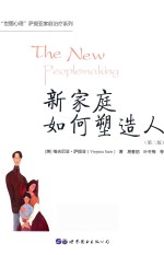 新家庭如何塑造人 第2版