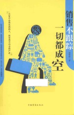 销售不跟踪 一切都成空