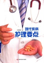 现代疾病护理要点
