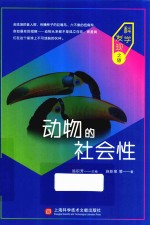 动物的社会性 科学发现之旅