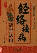 经络祛病活学活用