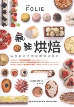 疯狂烘焙 法国名店大师招牌糕点秘方