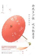 西风多少恨吹不散眉弯 白落梅