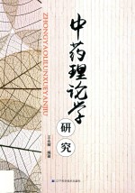 中药理论学研究