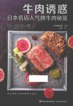 牛肉诱惑 日本名店人气烤牛肉秘笈