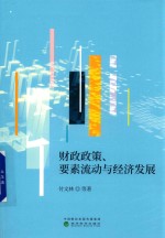 财政政策 要素流动与经济发展