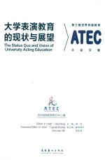 大学表演教育的现状与展望 第三届世界戏剧教育大会文集
