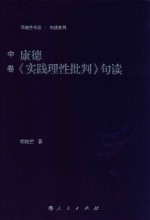 康德《实践理性批判》句读 中