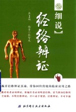 细说经络辨证 第2版