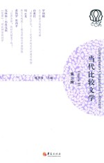 当代比较文学 第3辑