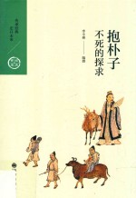 抱朴子 不死的探求