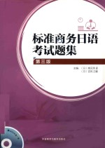 标准商务日语考试题集 第3版