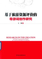 基于旅游资源评价的导游词创作研究
