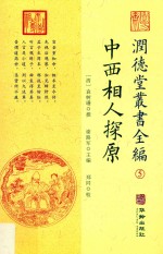 润德堂丛书全编 中西相人探原 5