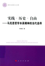 实践 历史 自由 马克思哲学本真精神的当代追寻 清华马克思主义文库