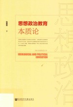 思想政治教育本质论