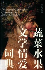 蔬菜水果文学情爱词典